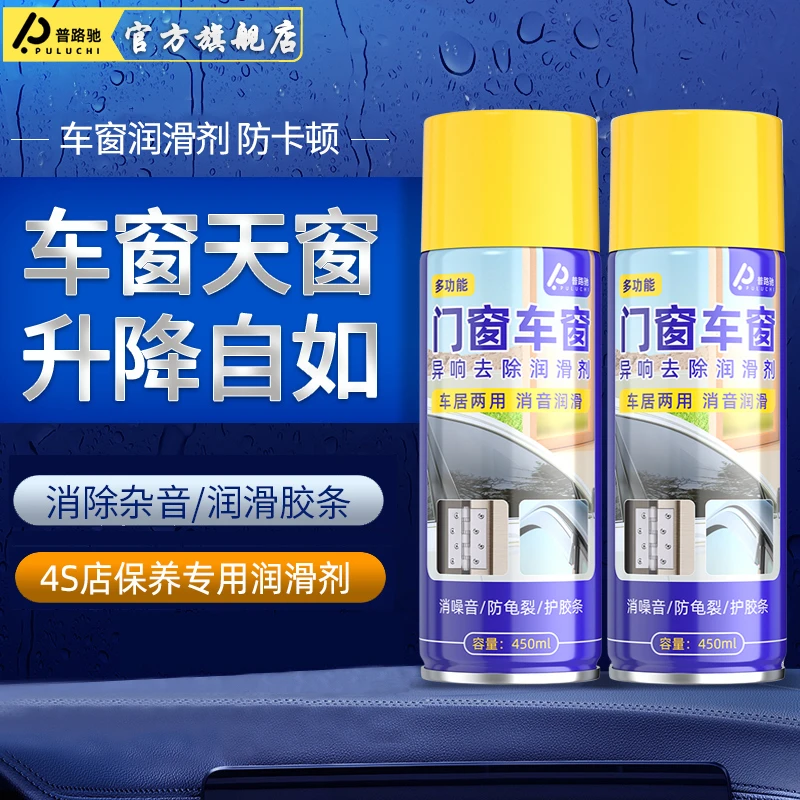 【老司机推荐】普路驰汽车润滑剂除异响车窗润滑保养多功能持久高效