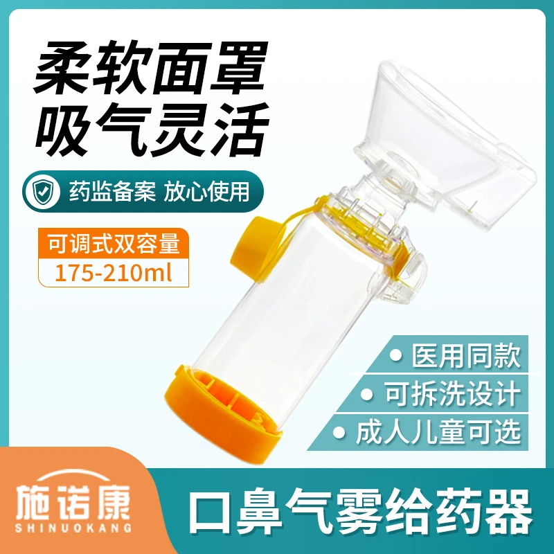 SHINUOKANG/施诺康口鼻气雾给药器储雾罐儿童成人吸入柔软面罩筒可调节