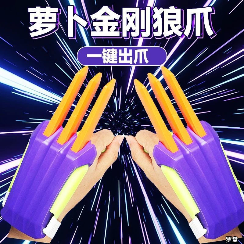 手指道具玩具萝卜金刚狼爪3d打印重力萝卜刀爆款网红儿童