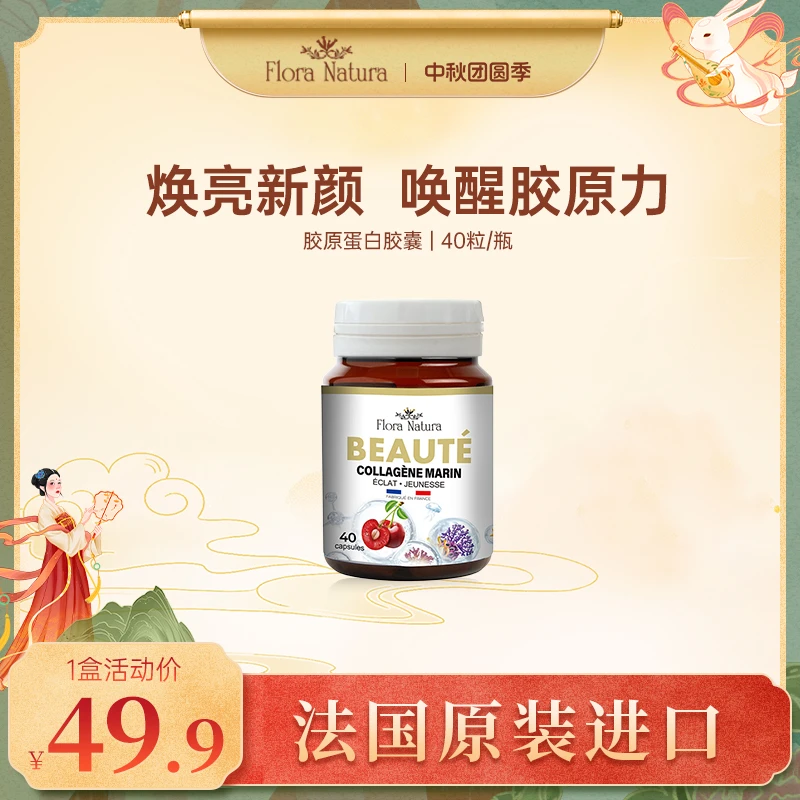 【开心价】FloraNatura法国进口 深海胶原蛋白胶囊40颗