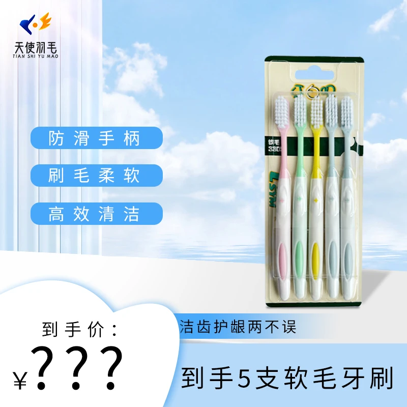 天使羽毛5支软毛牙刷家用男女款软毛清洁柔软家庭装防滑手柄