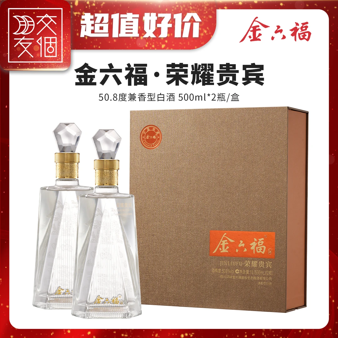 金六福·荣耀贵宾兼香型白酒礼盒包装优级酒水50.8度500ml*2瓶/盒