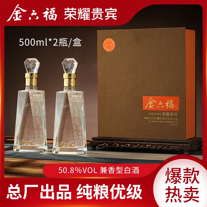 金六福·荣耀贵宾兼香型白酒礼盒包装绵柔酒水50.8度500ml*2瓶/盒