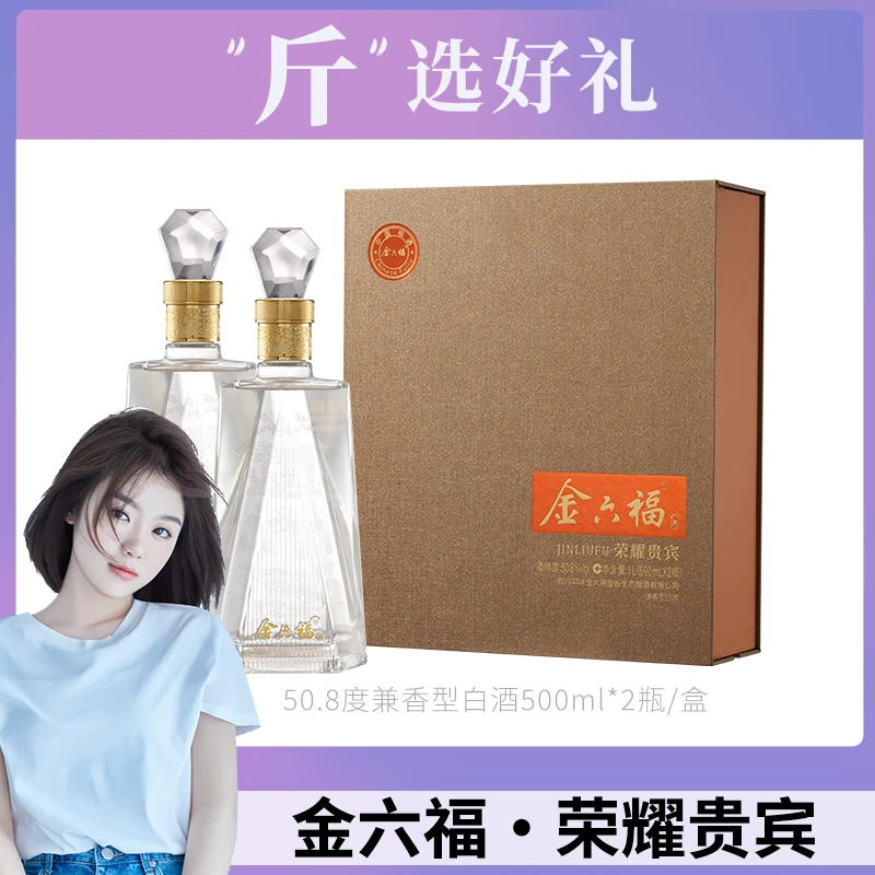 金六福·荣耀贵宾兼香型白酒礼盒包装优级酒水50.8度500ml*2瓶/盒