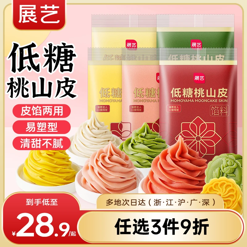 展艺低糖桃山皮冰皮月饼馅料免蒸免烤皮馅两用抹茶奶黄烘焙原料S