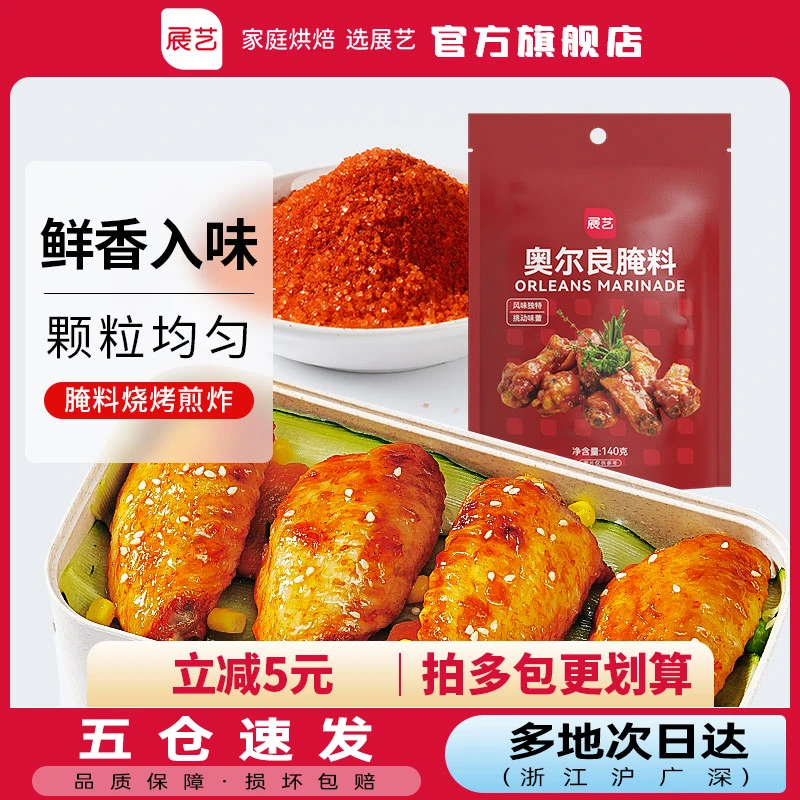展艺新奥尔良腌料蜜汁微辣烤肉串鸡翅烤翅腌制料烧烤调味蘸料儿童