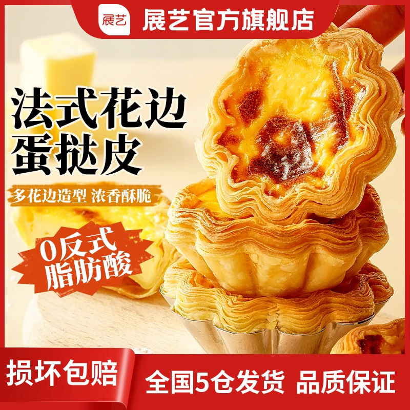 【花朵蛋挞】展艺品质挞皮挞液套餐烘焙家用半成品D