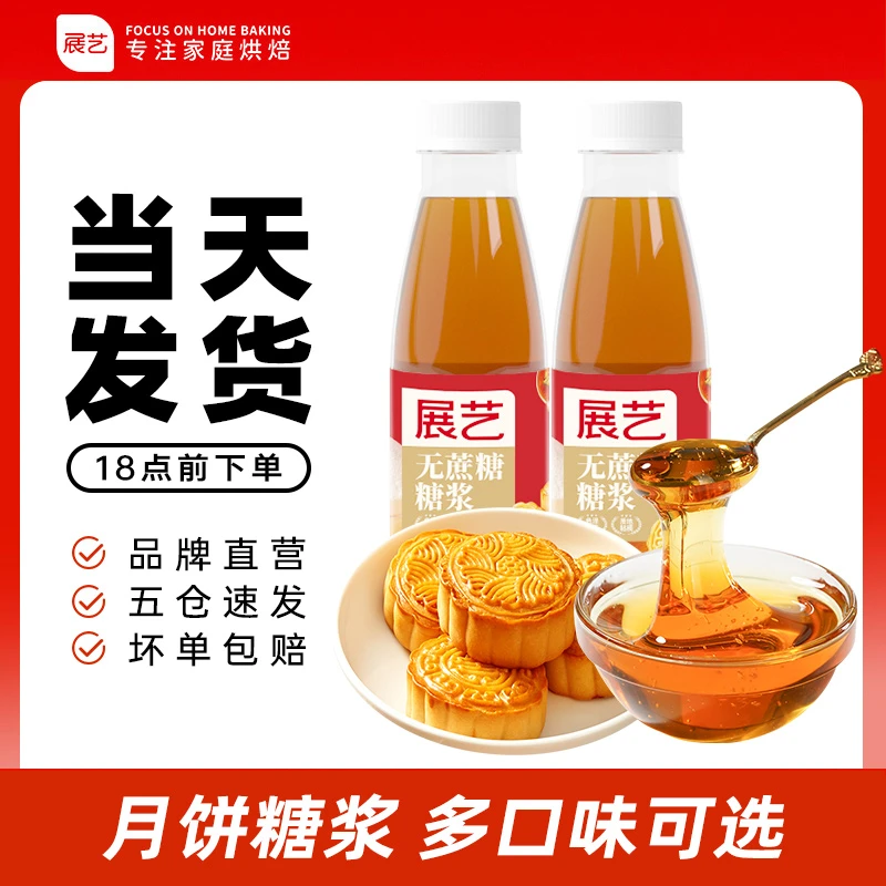 【0蔗糖】展艺品质月饼糖浆 水饴麦芽糖广式月饼转化糖浆D