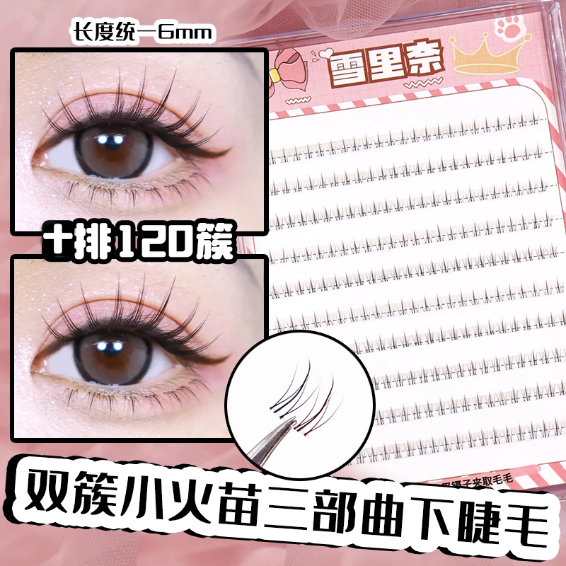 小火苗下睫毛雪里奈假睫毛自然仿真双簇分段式单簇假睫毛十排6mm