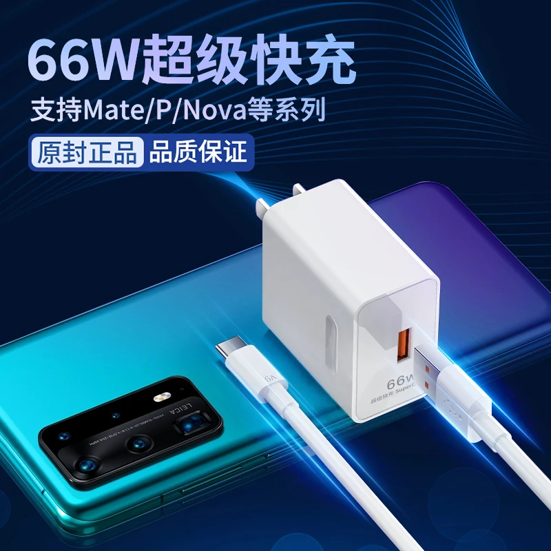 适用华为66W超级快充头mate40pro充电器头Nove8/6A数据线type-c