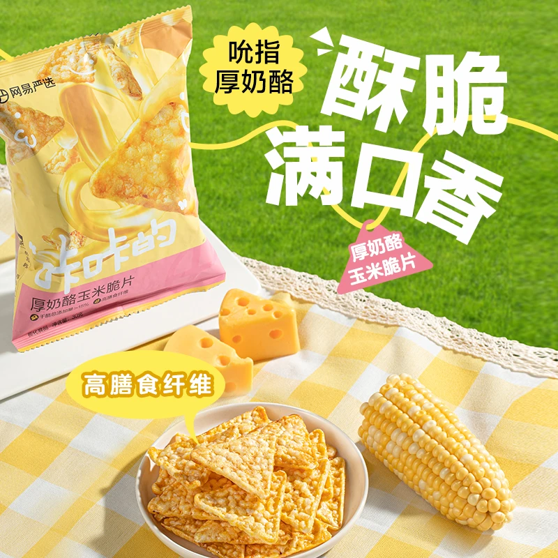 网易严选 ≥15%干酪添加量 厚奶酪玉米脆片 30克/包【自播专用】