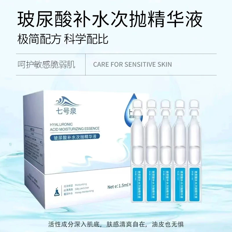 玻尿酸补水次抛精华液