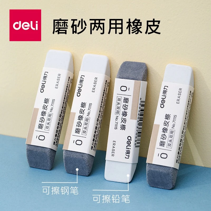 得力磨砂橡皮擦学生专用考试铅笔可擦水笔中性笔圆珠笔魔力擦文具