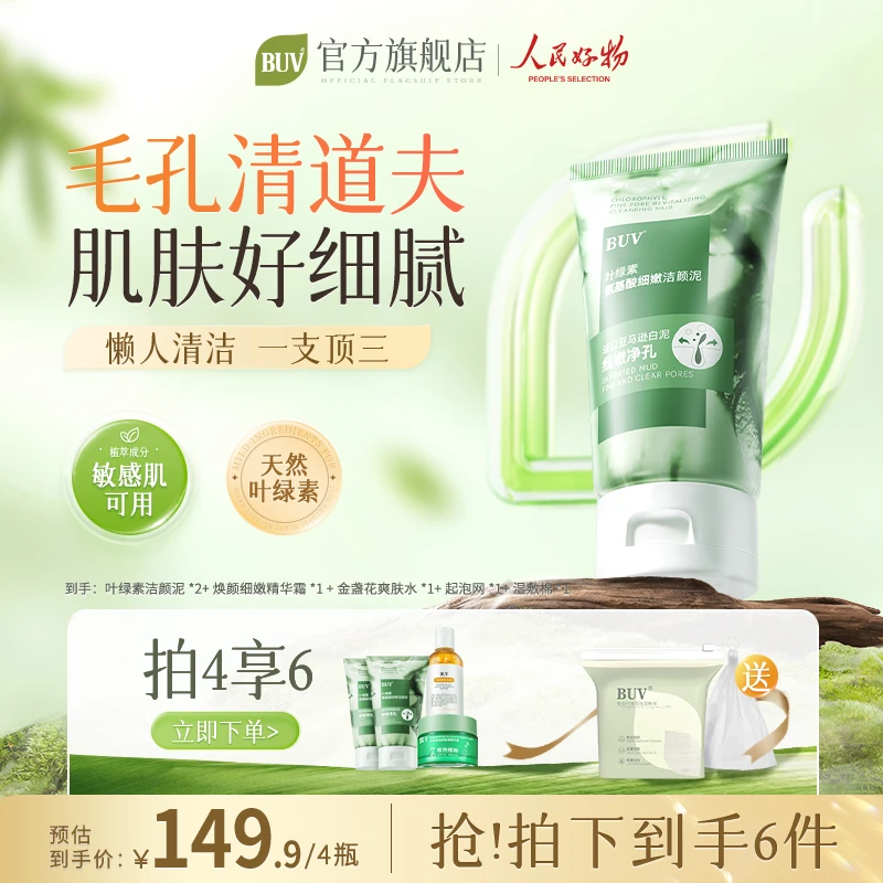 【品牌钜惠组合】BUV叶绿洁颜泥焕颜精华霜组合细腻毛孔深层清洁