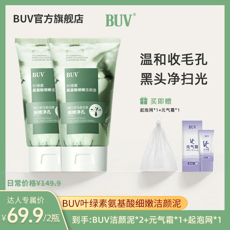 BUV叶绿素氨基酸细嫩洁面泥细毛孔深层清洁控油黑头毛孔闭口粉刺