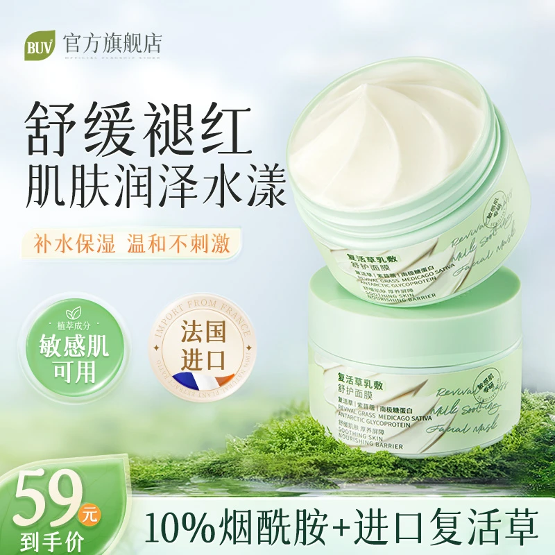 【会员秒杀】BUV复活草乳敷面膜保湿补水熬夜舒缓屏障修护泛红皮肤