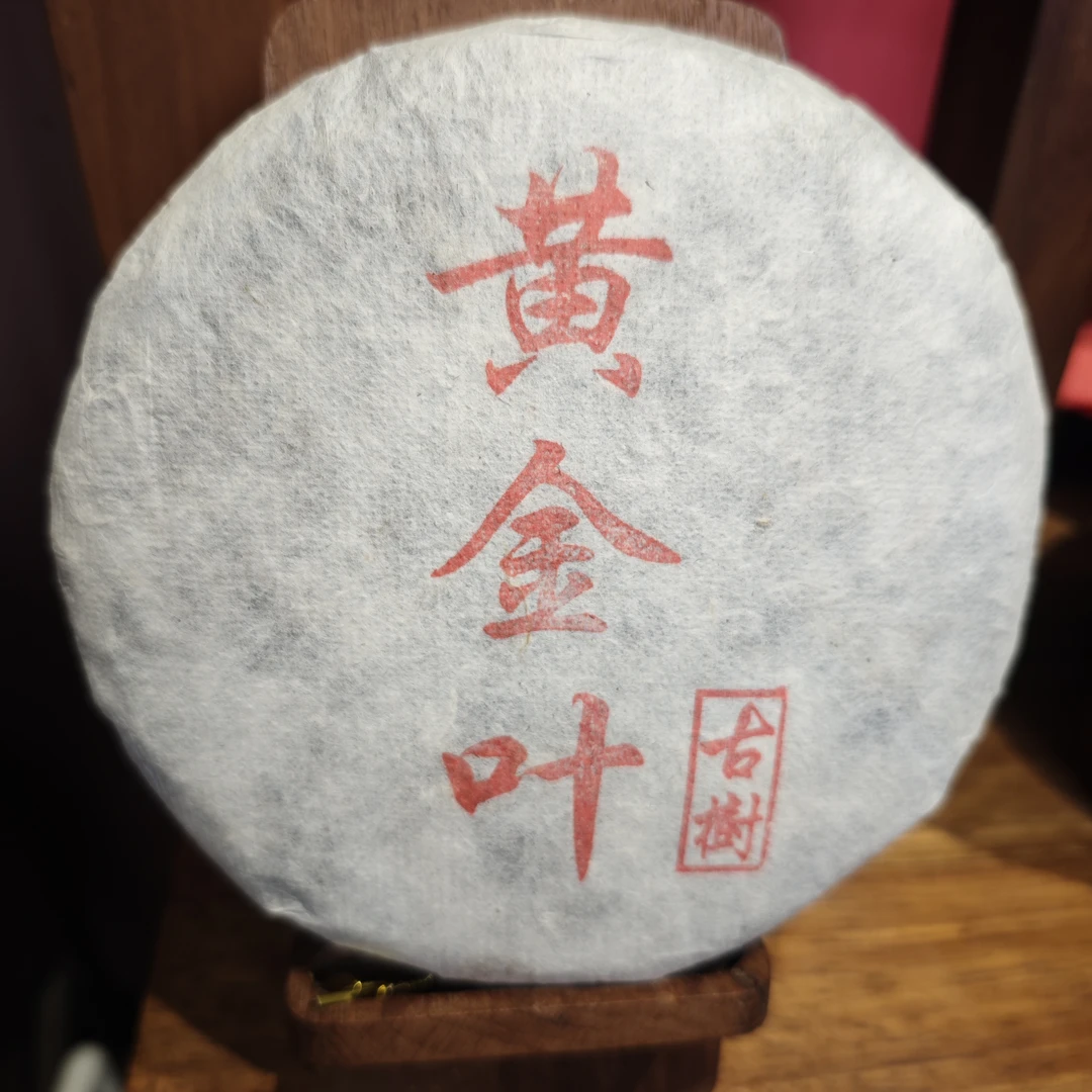 春哥的茶 2022纯料古树莽枝红毛丹黄金叶 普洱茶200克