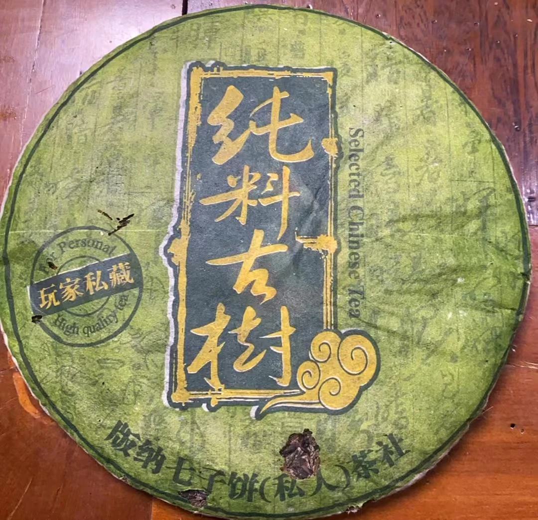 春哥的茶2008年易武弯弓纯料古树普洱茶老生茶357克