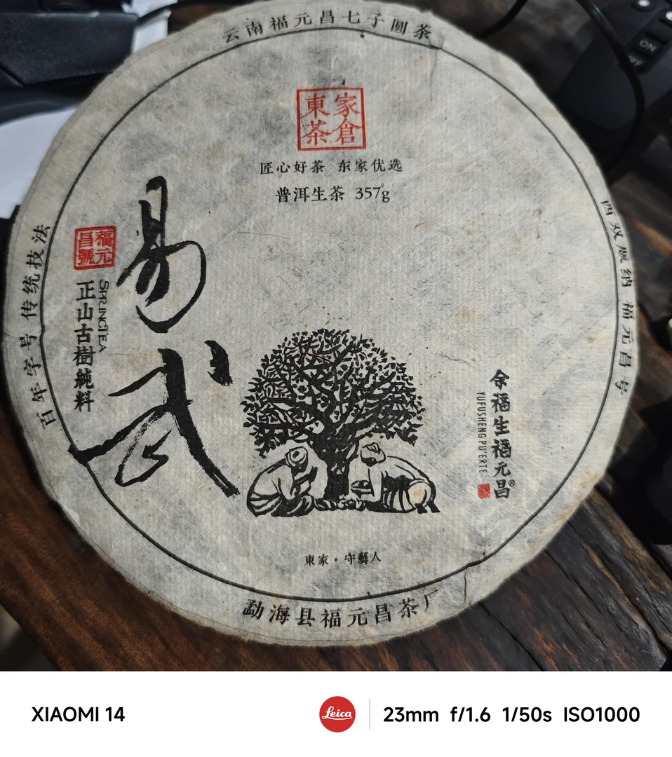 福元昌 2018年易武东家定制普洱茶 357g生茶