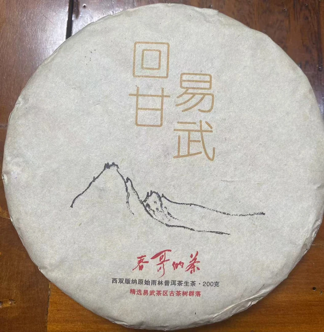春哥的茶 2019年回甘易武古树 普洱茶生茶200克