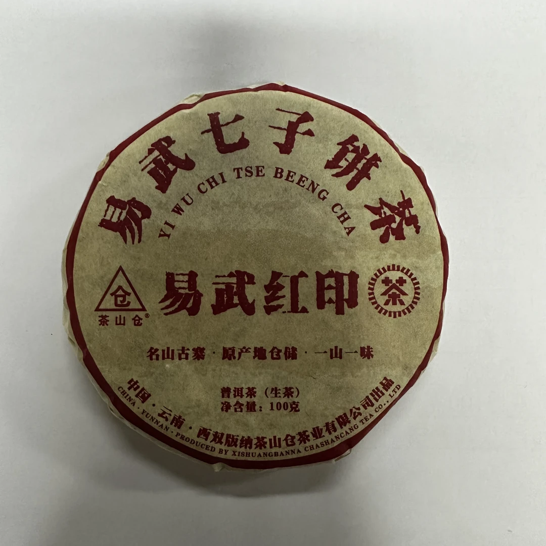茶山仓2020年 易武红印 古树普洱茶生茶 100克