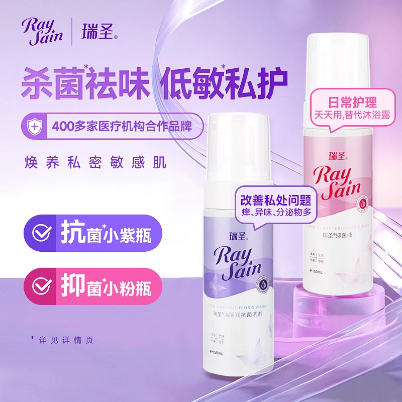 【外洗慕斯】瑞圣女性私护慕斯组合 杀菌+抑菌 无刺激成分