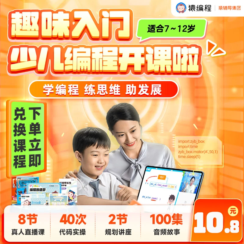 【下单立即兑换课程】猿编程少儿编程创造营 学编程练思维【BXT1】