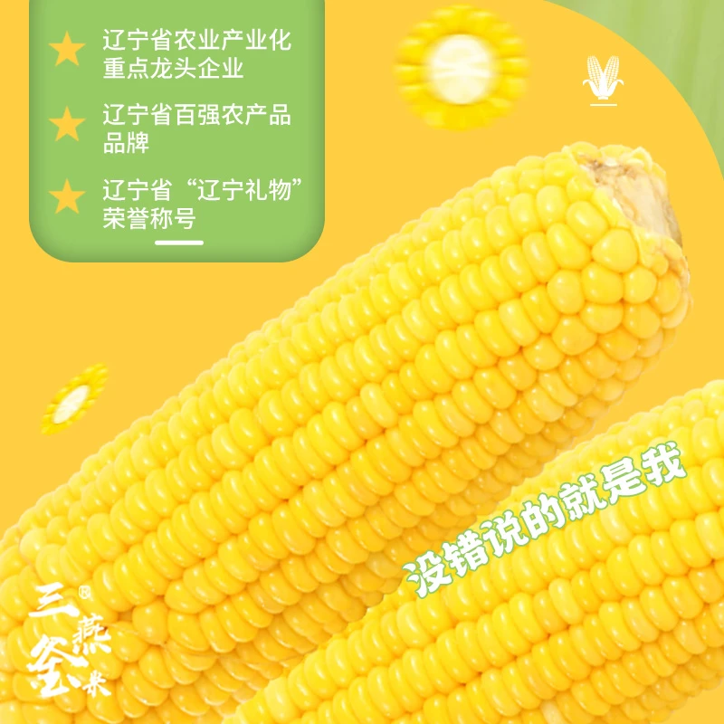 三燕釜米 水果玉米