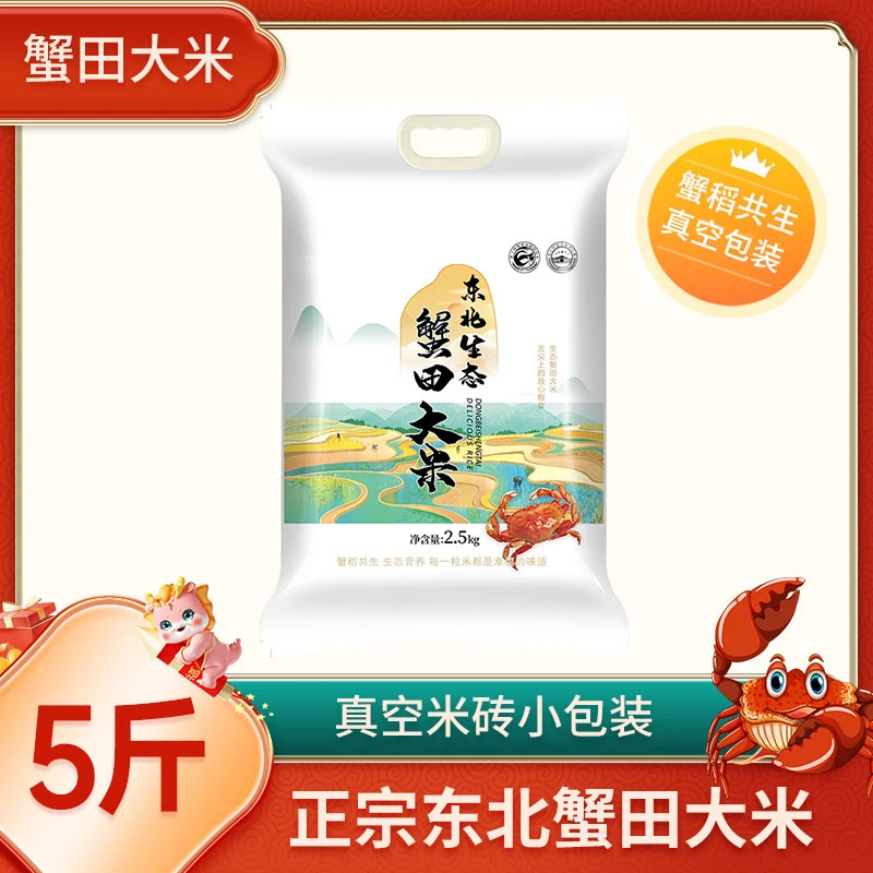 蟹田大米5斤 真空包装 东北特产香甜软糯 饭香米新 粥饭皆宜Z