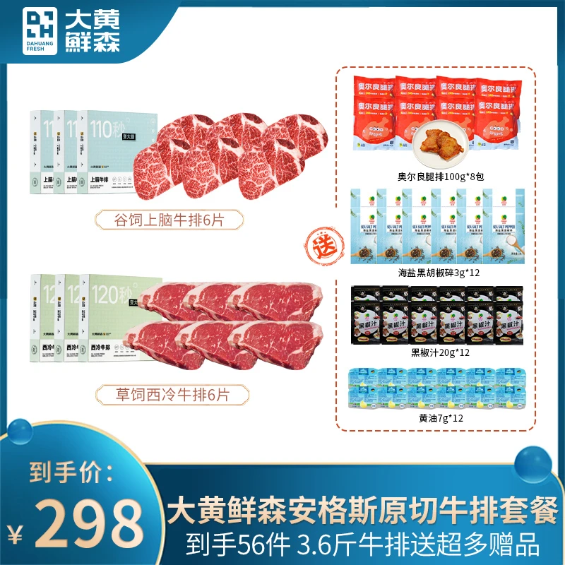 大黄鲜森原切安格斯牛排上脑西冷套餐送赠品到手56件冷冻老少皆宜