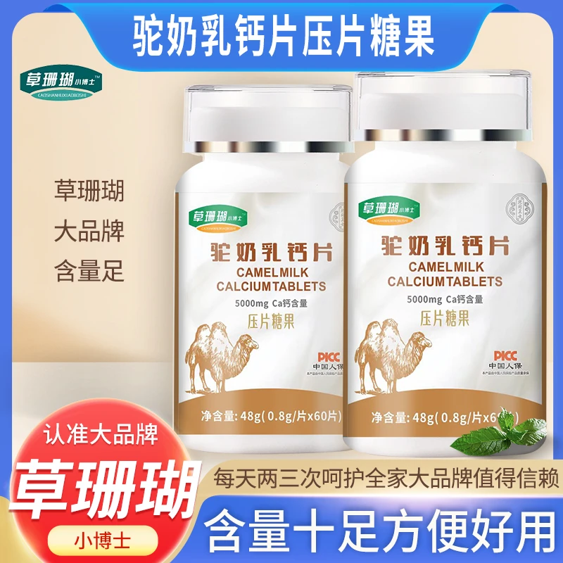 国货品牌PICC承保 草珊瑚小博士驼奶乳钙片 浓郁驼奶片