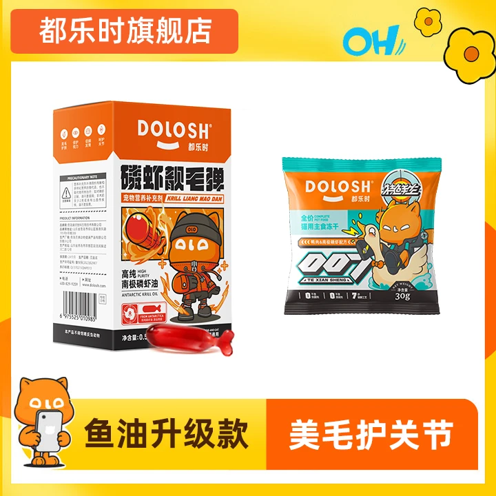 【达人专属】都乐时五纯南极磷虾油单盒猫狗通用美毛护肤