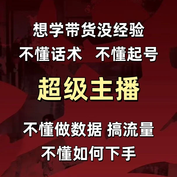 超级带货主播【含90天线上陪跑指导】