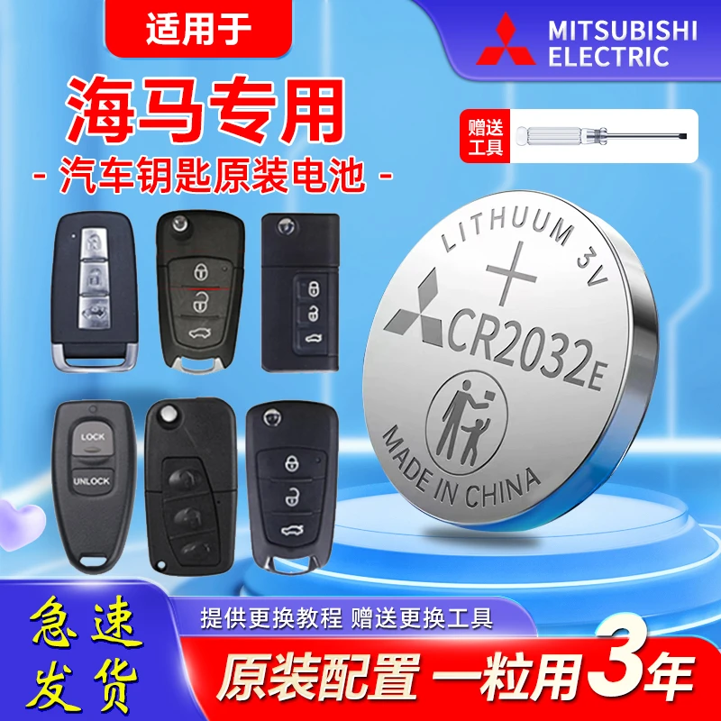 海马汽车钥匙电池海马S7福美来M3原厂M6 S5骑士m8V70普力马CR2032