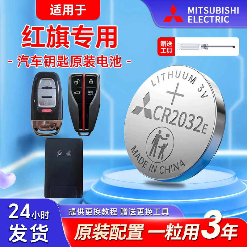 红旗汽车钥匙电池h5 hs5 H9 更换原厂遥控器纽扣电子CR2032耐用装