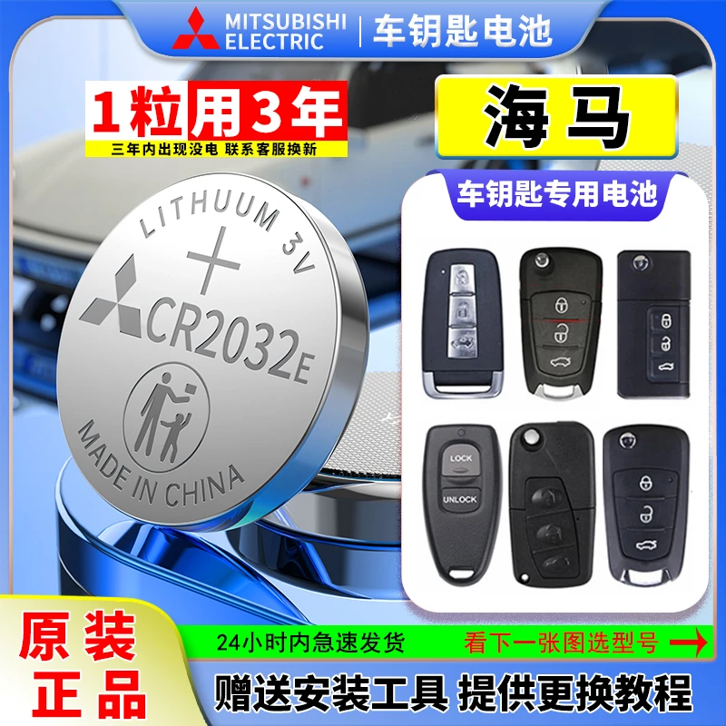 海马S5/S7福美来M5丘比特M3普力马M6汽车8S钥匙遥控器电池CR2032