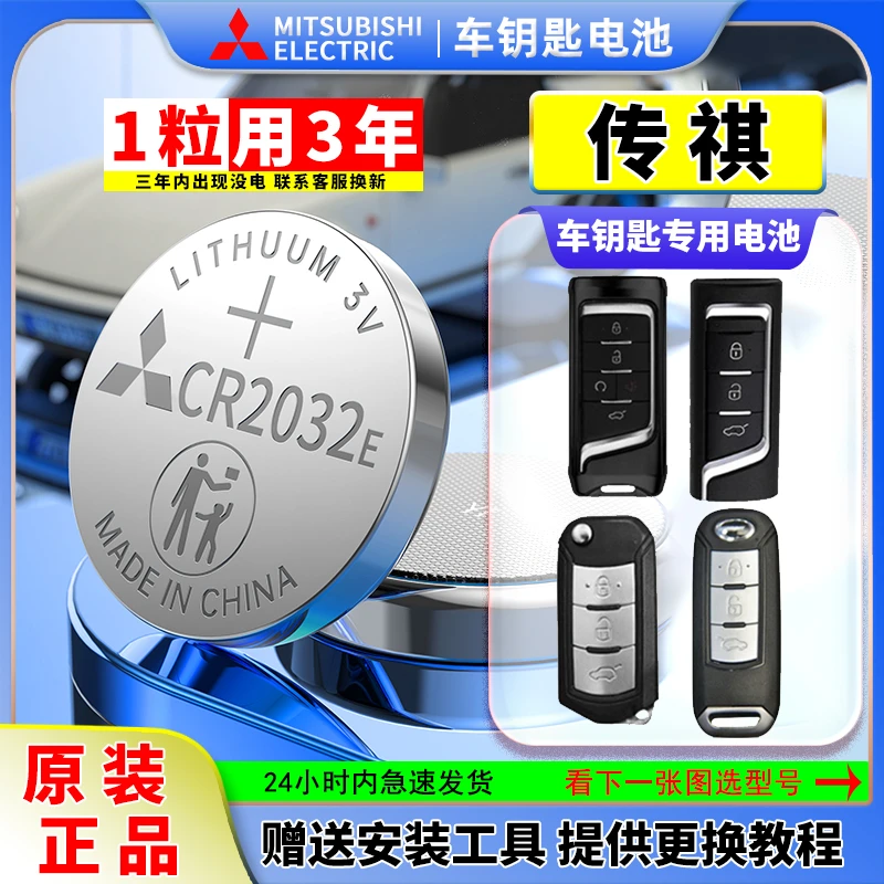 原装广汽传祺汽车钥匙电池GS4/GS5/GS3/GS8/GA6影豹GM8传奇CR2032
