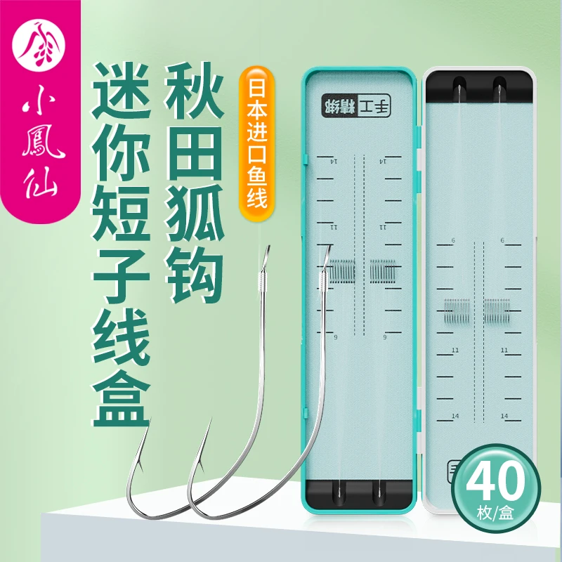 小凤仙秋田狐鱼钩子线成品短子线盒日本进口尼龙鱼线鲫鱼白条专用