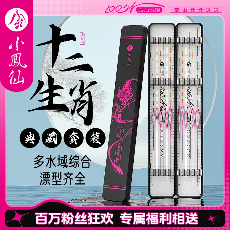小凤仙百万粉丝限定十二生肖典藏款多水域综合全套高灵敏浮漂套装
