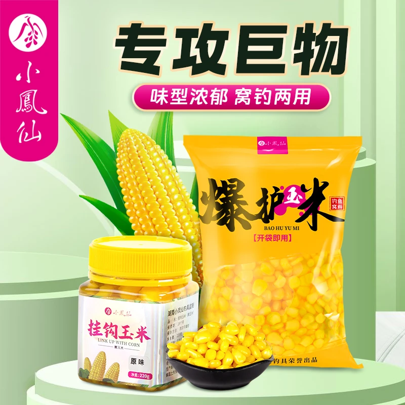 小凤仙嫩玉米窝料野钓鲫鲤青草大物专攻玉米颗粒打窝料鱼饵料罐装