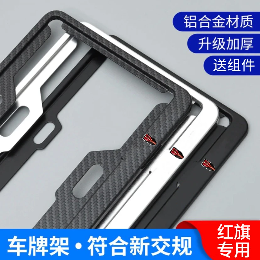 红旗H5 HS5 H9 H7 HS7 HS9 L5 车牌边框号牌照框架保护托加厚安装