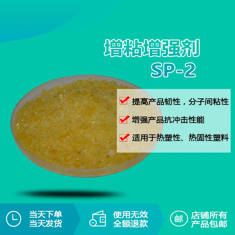 塑料增粘剂增韧剂SP-2粉末涂料增加韧性拉力抗冲击厂家直销