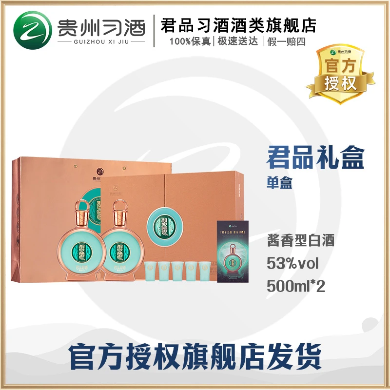 习酒贵州 习酒 君品  酱香型 白酒 礼盒装53度500ml*2酒水节