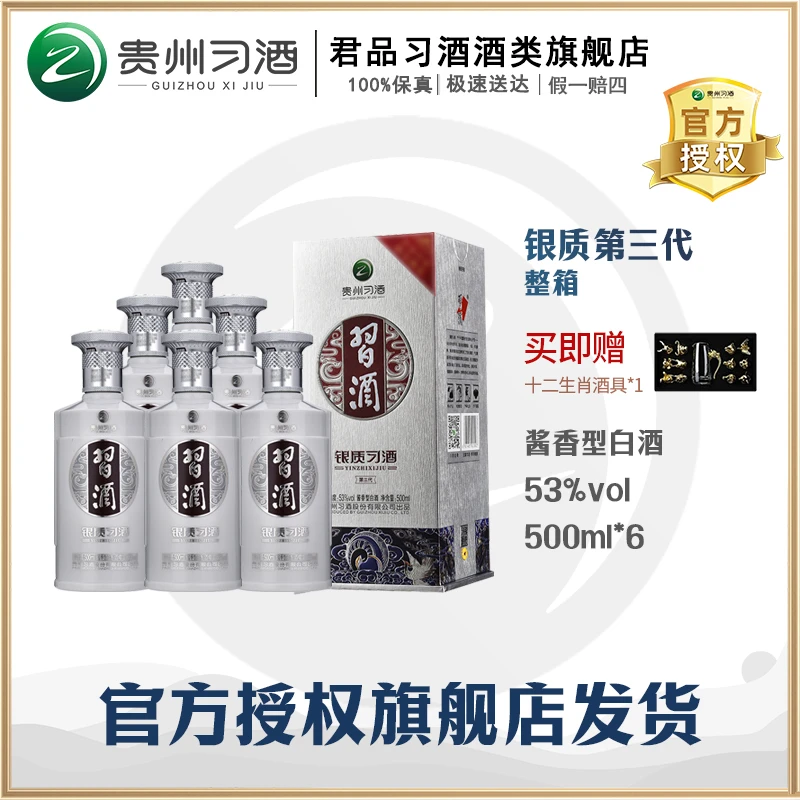 习酒贵州【官方】银质第三代 酱香型白酒 整箱 酒水节53度500ml*6