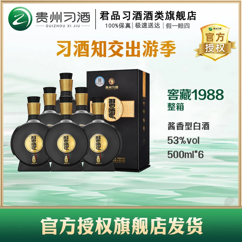 习酒【精选】窖藏1988  酱香型53度 整箱装53度500ml*6
