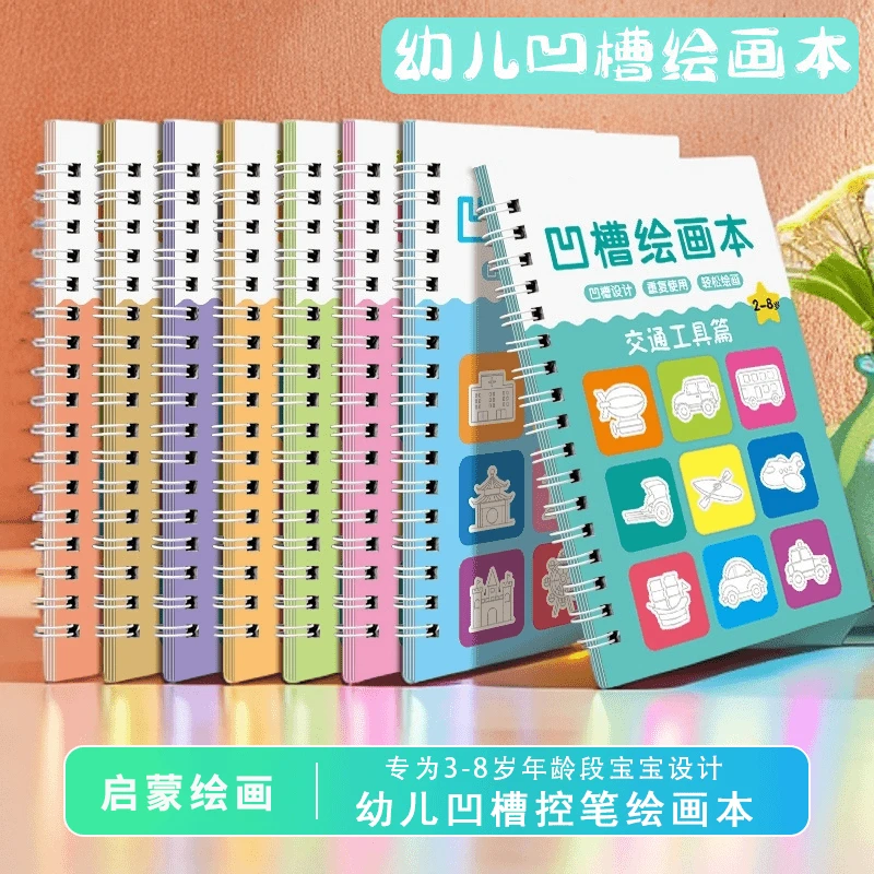 儿童凹画画本幼儿园宝宝控笔训练3-8岁启蒙简笔绘画本涂鸦填色