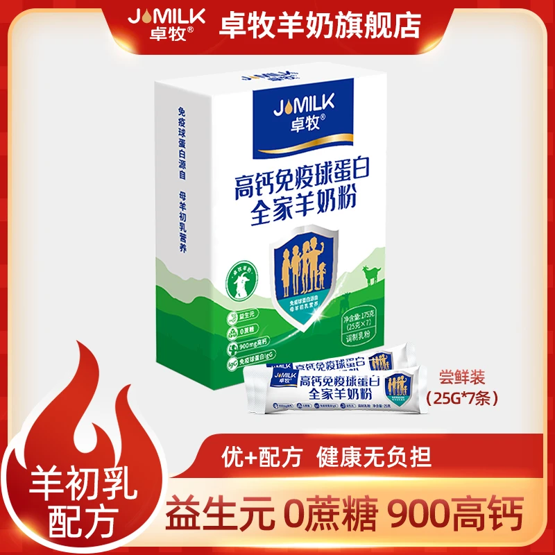 【主播推荐】卓牧高钙免疫球蛋白羊奶粉175g 女士儿童成人羊奶粉