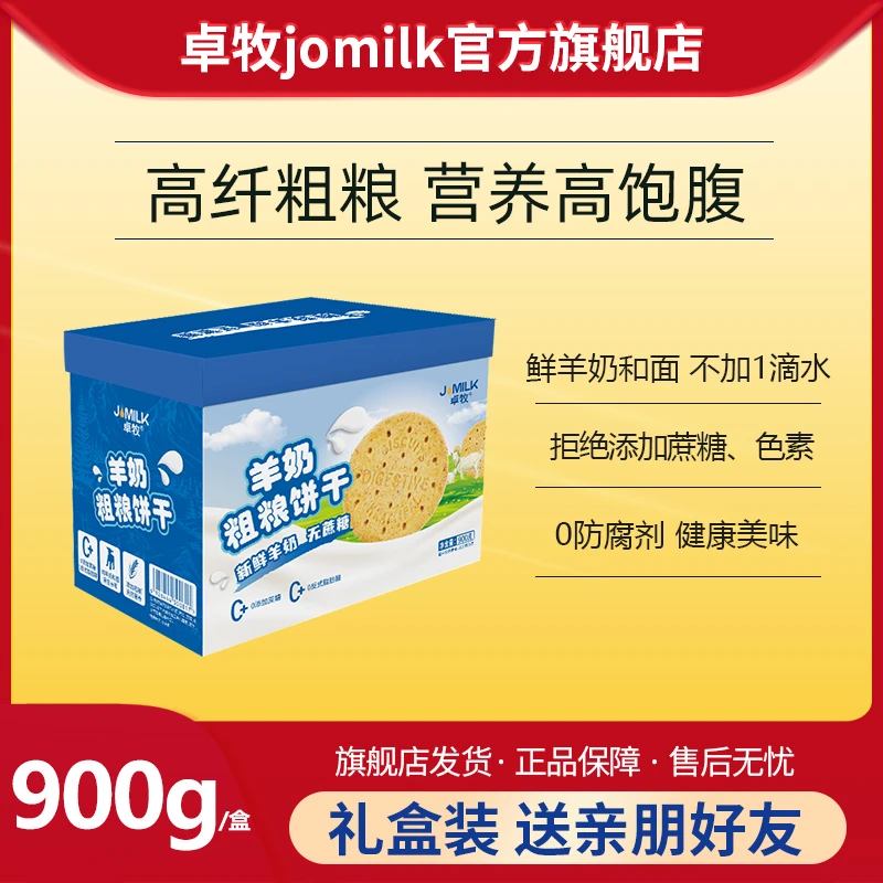 【卓牧】羊奶粗粮饼干900g 营养好吃美味香浓小包独立包装羊奶饼干