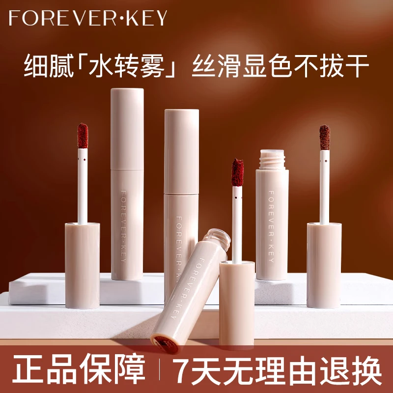 foreverkey水唇泥唇部精华唇釉哑光女不掉色沾杯素颜平价小众裸色