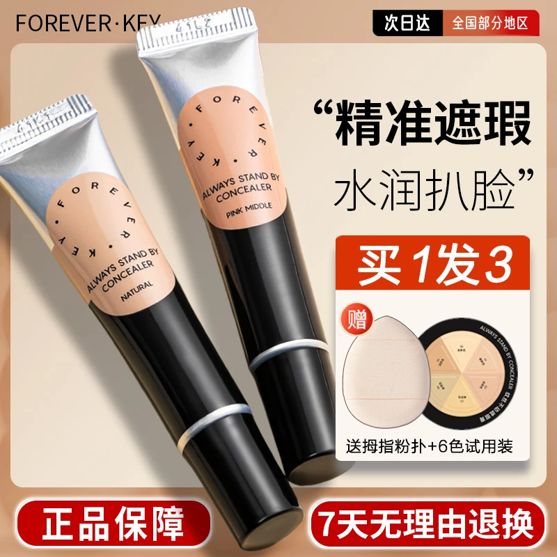foreverkey遮瑕 foreverkey纹丝不动遮瑕膏 脸部提亮遮斑点黑眼圈